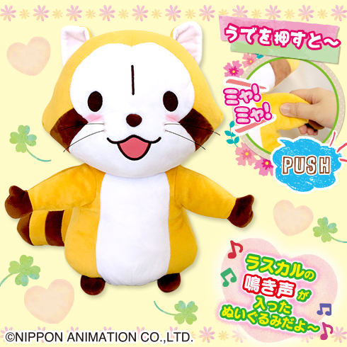 あらいぐまラスカルわくわくボイスBIGぬいぐるみ プライズの情報