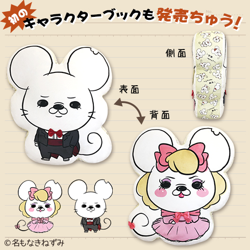 名もなきねずみ一周年記念 お祝いスタイルクッション ラウンドワン限定 まぁーるいココロのそばに いつも エスケイジャパン 名もなきねずみ一周年記念 お祝いスタイルクッション ラウンドワン限定 まぁーるいココロのそばに いつも エスケイジャパン