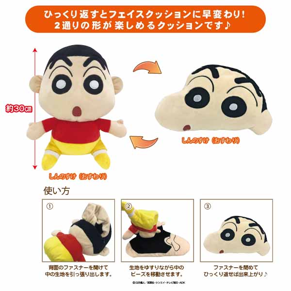 クレヨンしんちゃん くるりんクッション（おすわり／フェイス