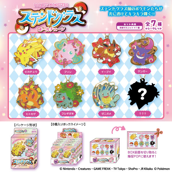ポケットモンスター ステンドグラスボールチェーン まぁーるいココロのそばに いつも エスケイジャパン