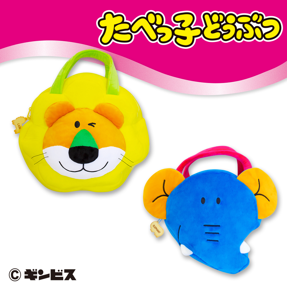たべっ子どうぶつぬいぐるみトート2 - まぁーるいココロのそばに いつも | エスケイジャパン