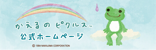 かえるのピクルス プライズの情報サイト | エスケイジャパン