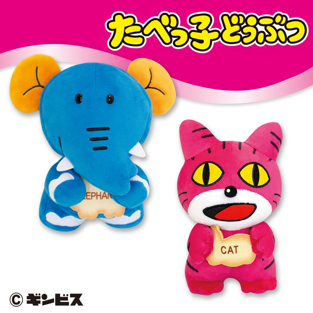 たべっ子どうぶつMサイズぬいぐるみ2【GEO限定】 | エスケイジャパン