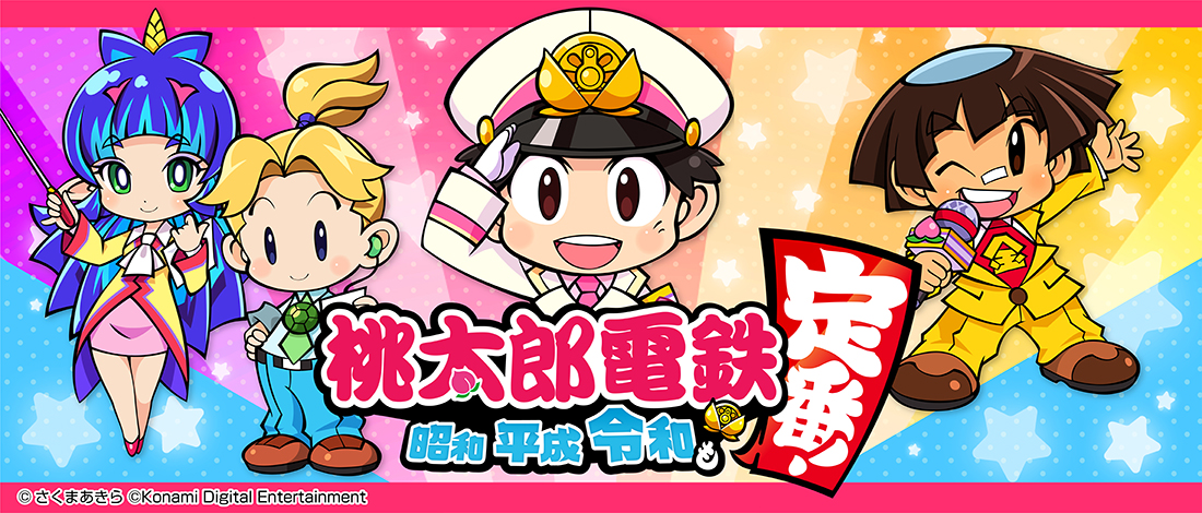 桃太郎電鉄