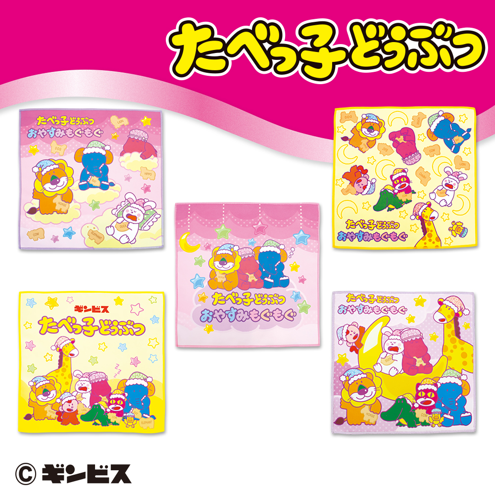 たべっ子どうぶつ おやすみもぐもぐ ハンドタオル