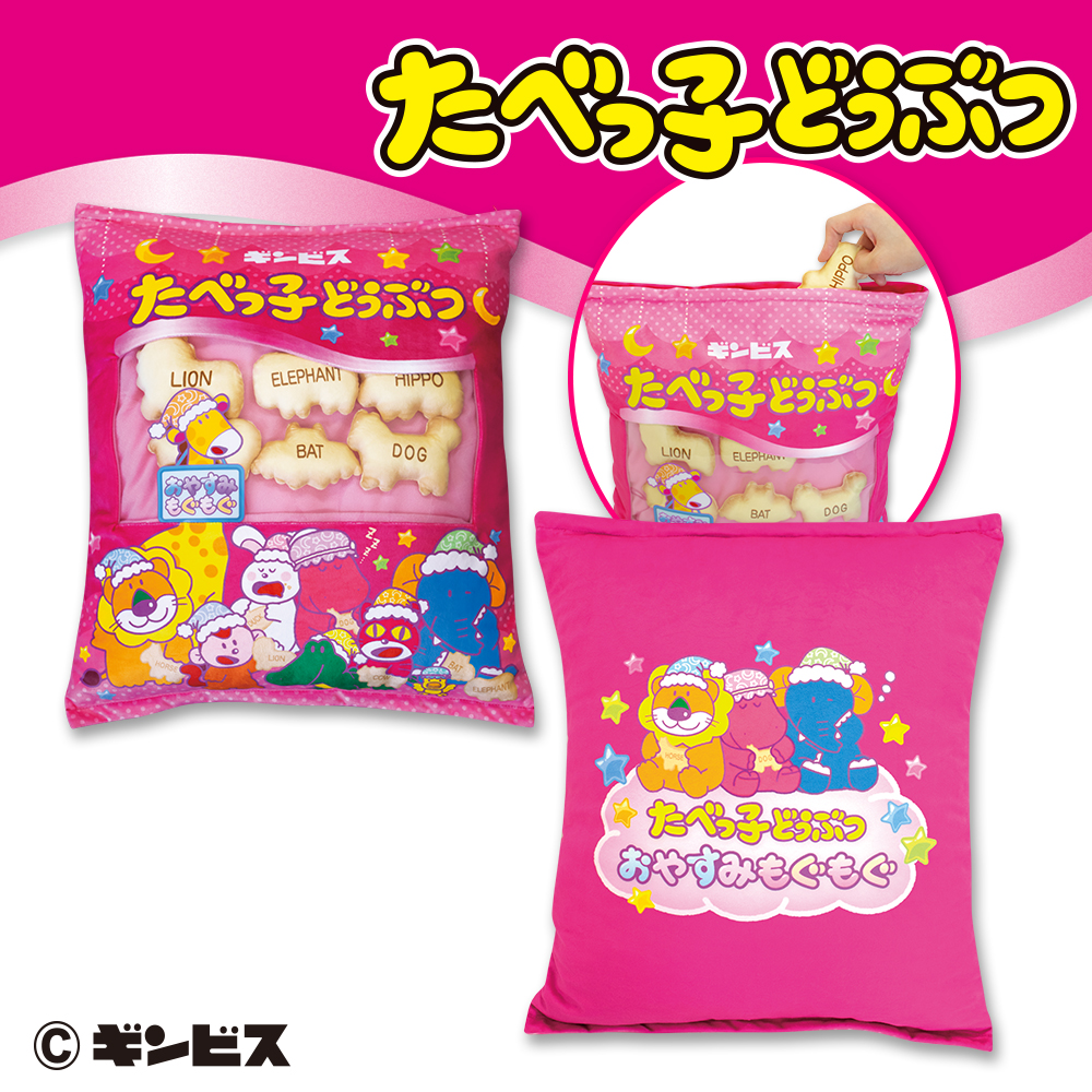 たべっ子どうぶつ おやすみもぐもぐ パッケージクッション