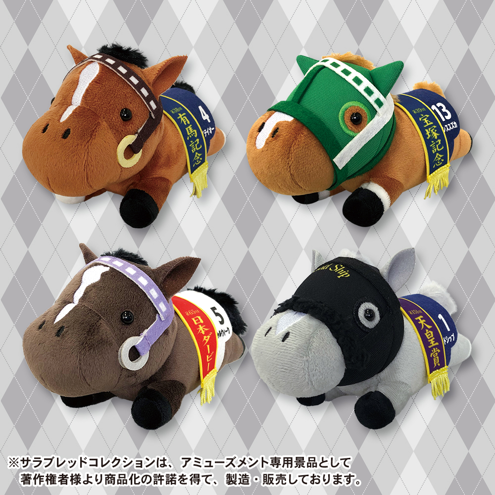 サラブレッドコレクション ねそべりぬいぐるみ - まぁーるいココロの