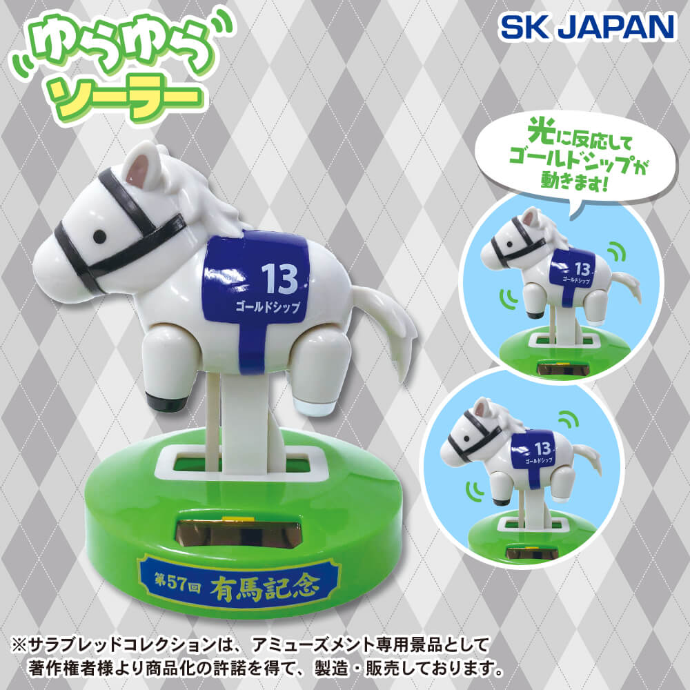 [サラブレッドコレクション]BIGぬいぐるみ　ゆらゆらソーラー　4点セット 入手困難サラブレッドコレクション ゴールドシップ店舗限定2頭セット