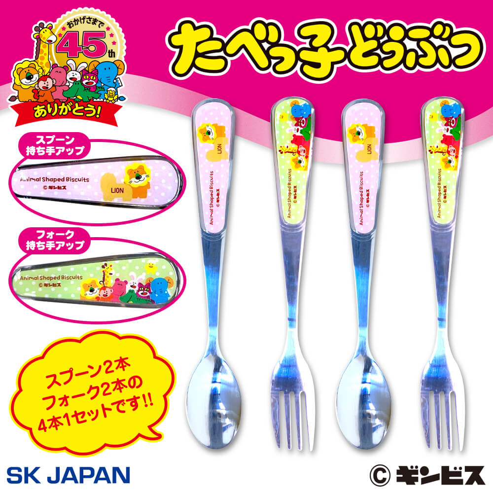たべっ子どうぶつ　持ち手絵柄付きカトラリーセット