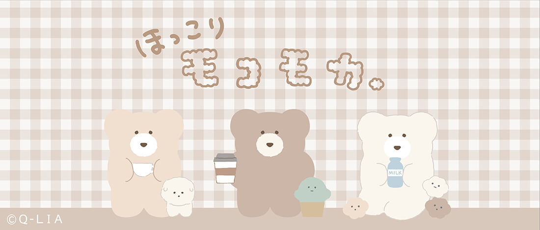 ほっこりモコモカ