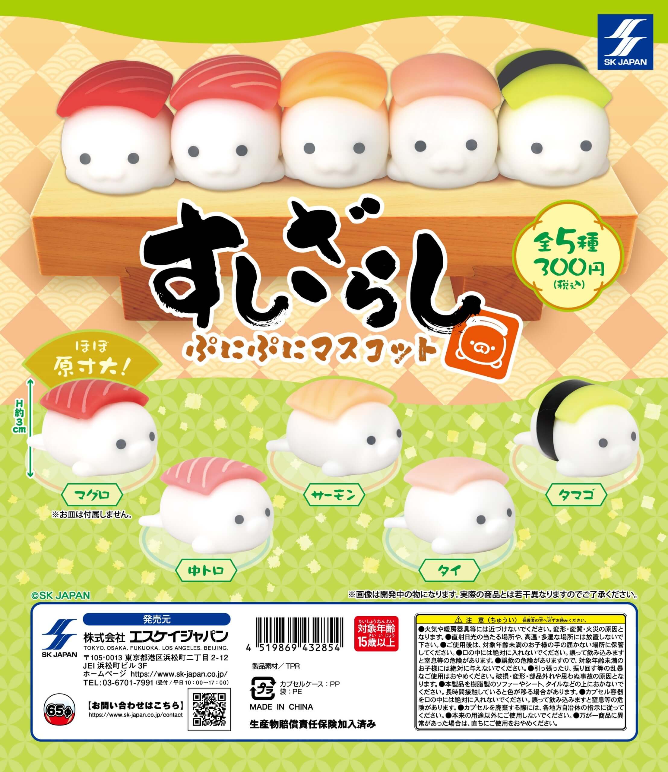 すしざらし ] カプセルトイ | エスケイジャパン