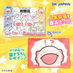 からめる　相関図クッション