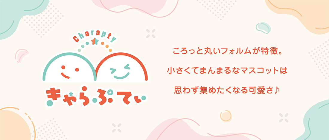 きゃらぷてぃ