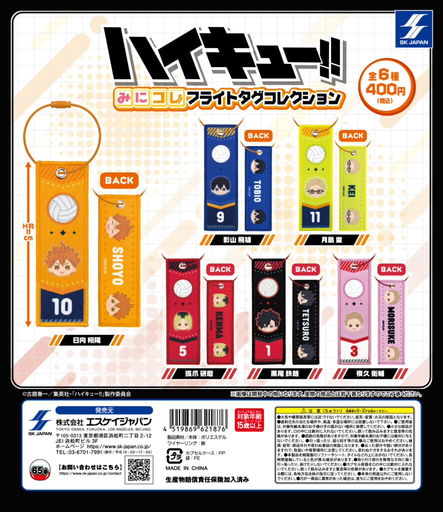 ハイキュー‼　みにコレ！フライトタグコレクション