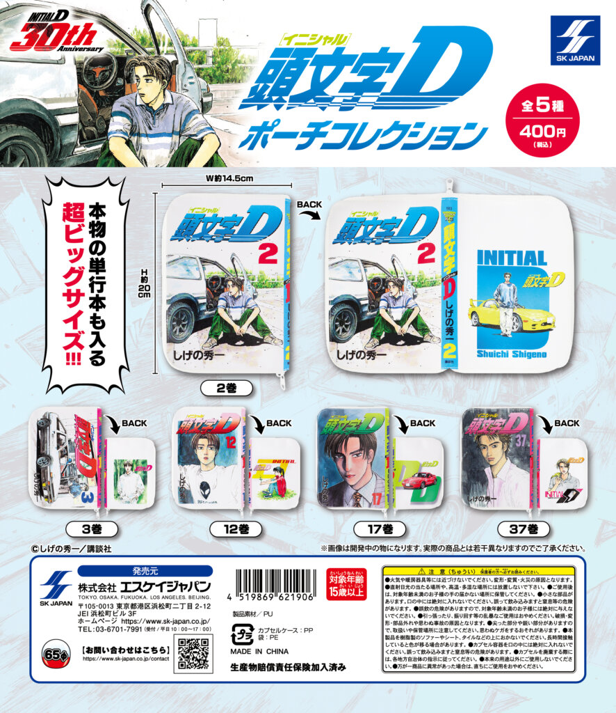 頭文字D　ポーチコレクション
