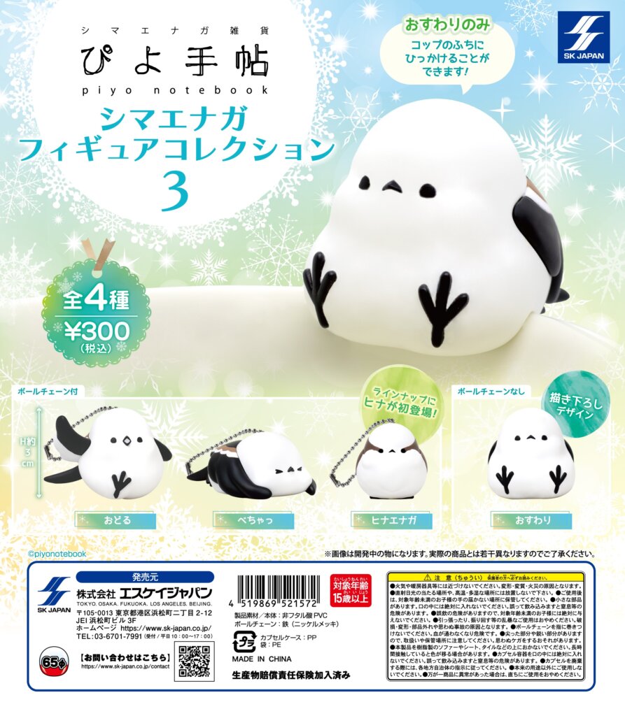 ぴよ手帖　シマエナガフィギュアコレクション3
