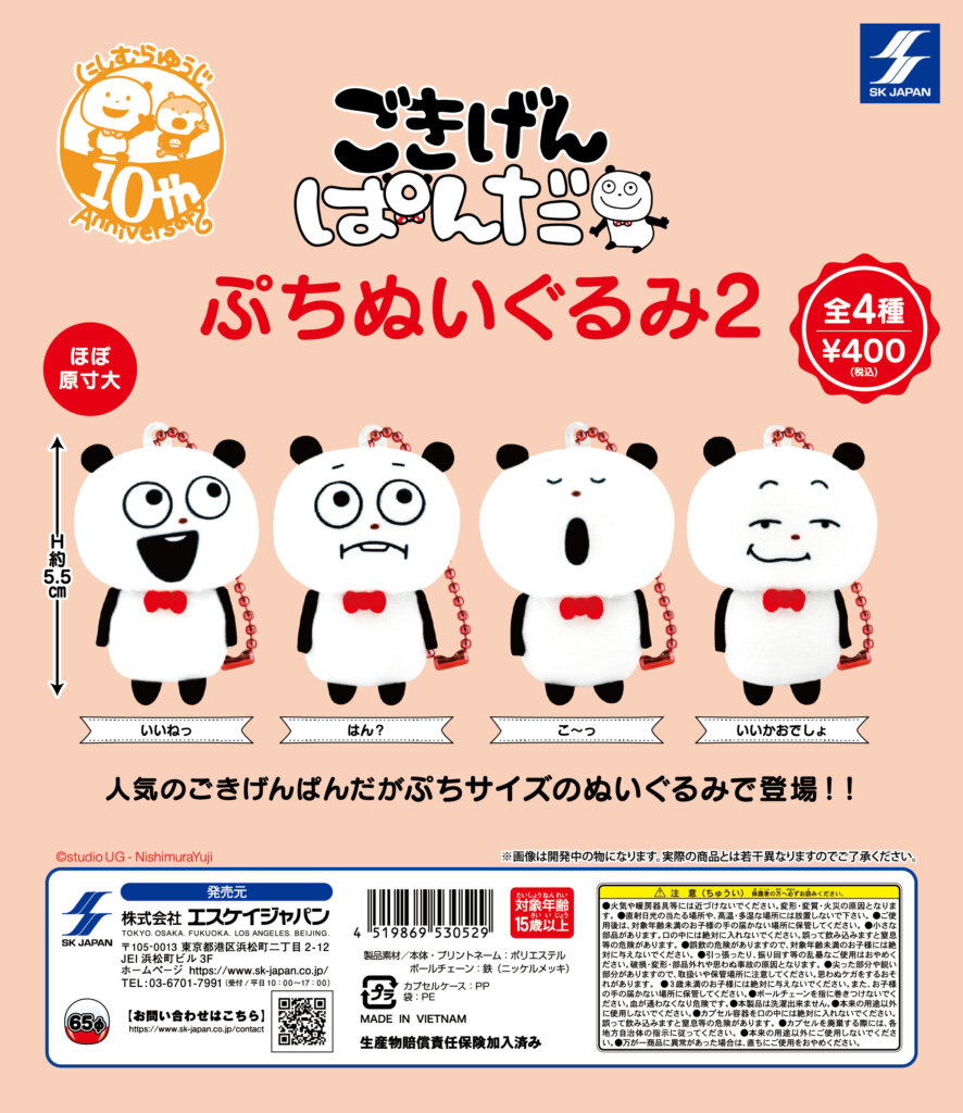 ごきげんぱんだ　ぷちぬいぐるみ2