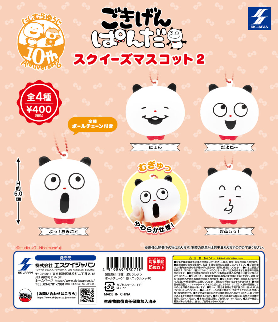 ごきげんぱんだ　スクイーズマスコット2