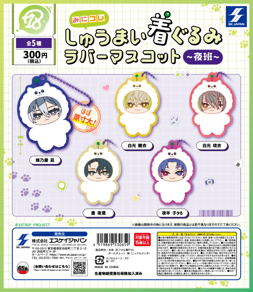 18TRIP みにコレ!しゅうまい着ぐるみラバーマスコット(夜班)