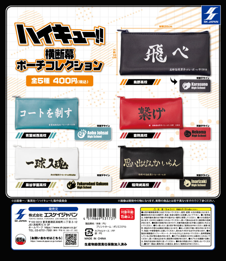 ハイキュー!!　横断幕ポーチコレクション