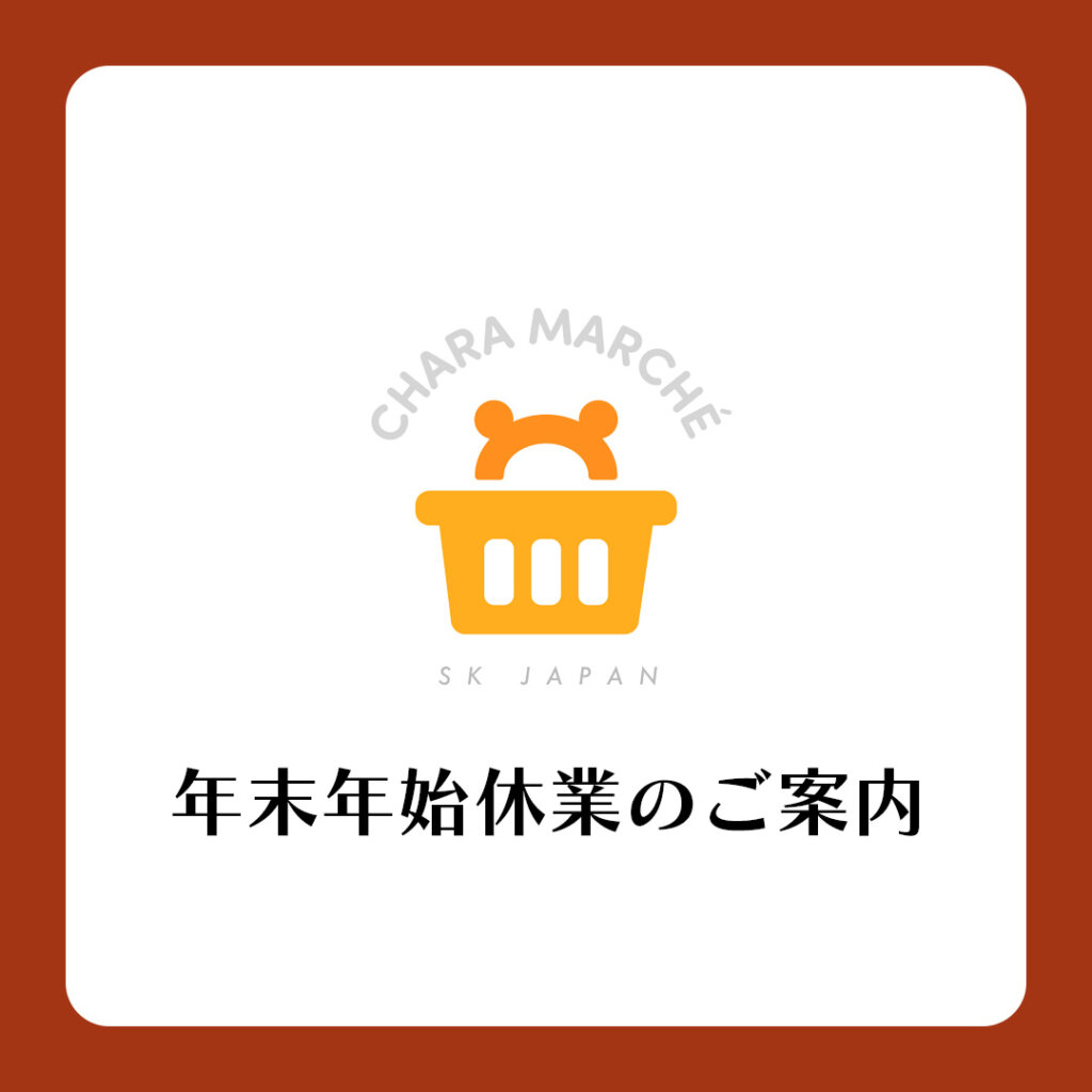 きゃらマルシェ 年末年始休業のお知らせ