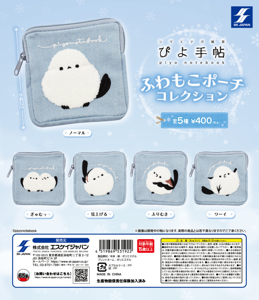 ぴよ手帖　ふわもこポーチコレクション