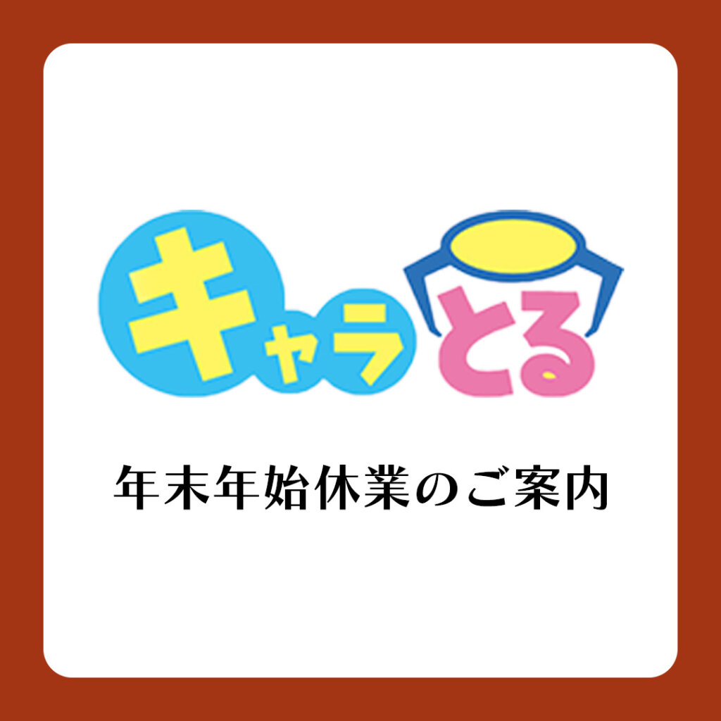 キャラとる 年末年始休業のお知らせサムネ