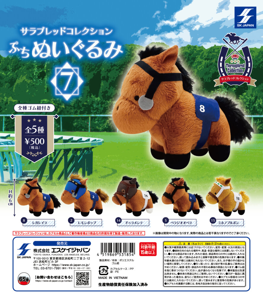 サラブレッドコレクション ぷちぬいぐるみ7