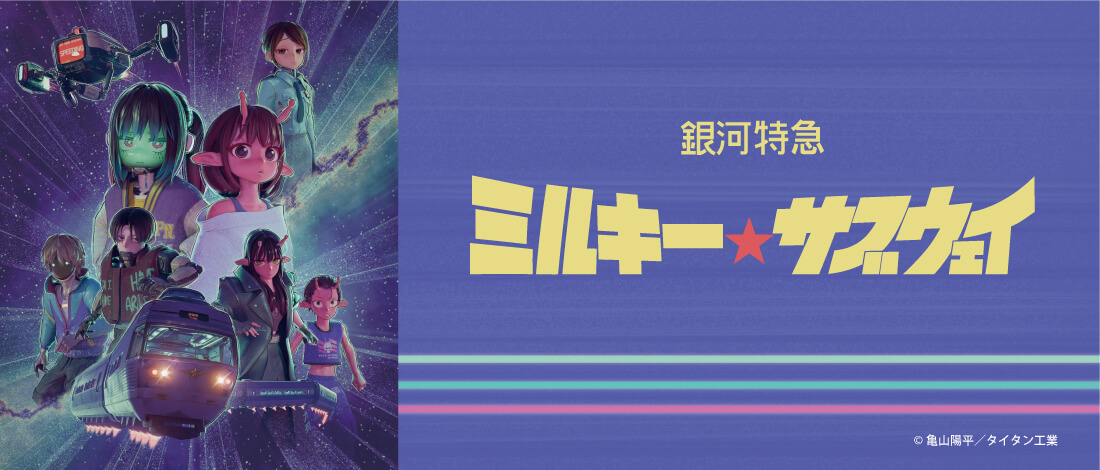 銀河特急ミルキー☆サブウェイ