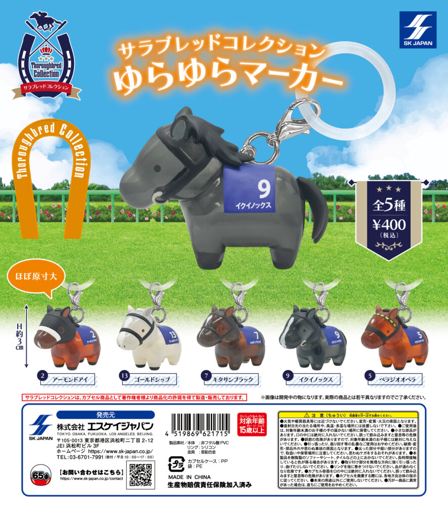 サラブレッドコレクション　ゆらゆらマーカー