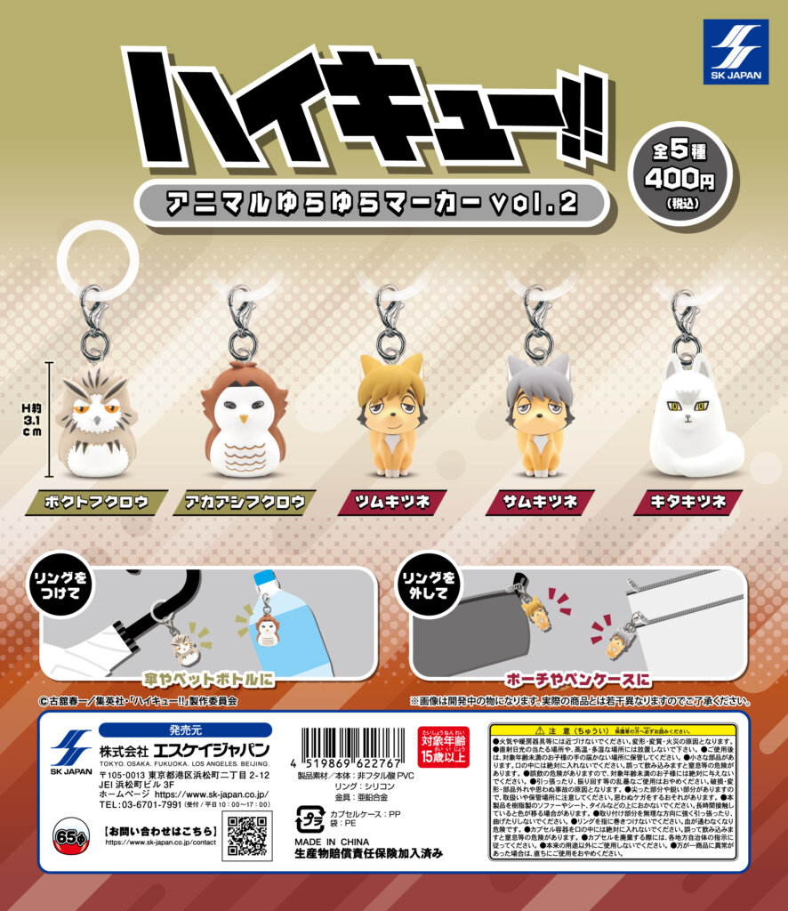ハイキュー‼　アニマルゆらゆらマーカーvol.2