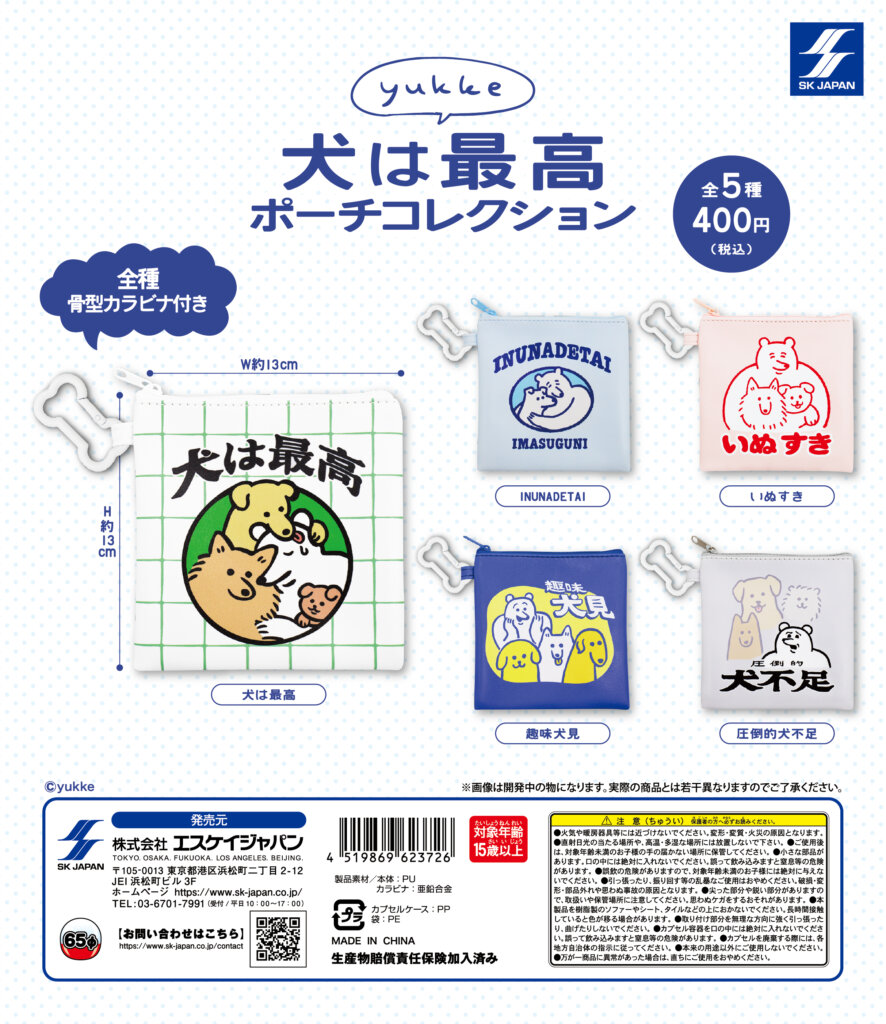 yukke　犬は最高ポーチコレクション