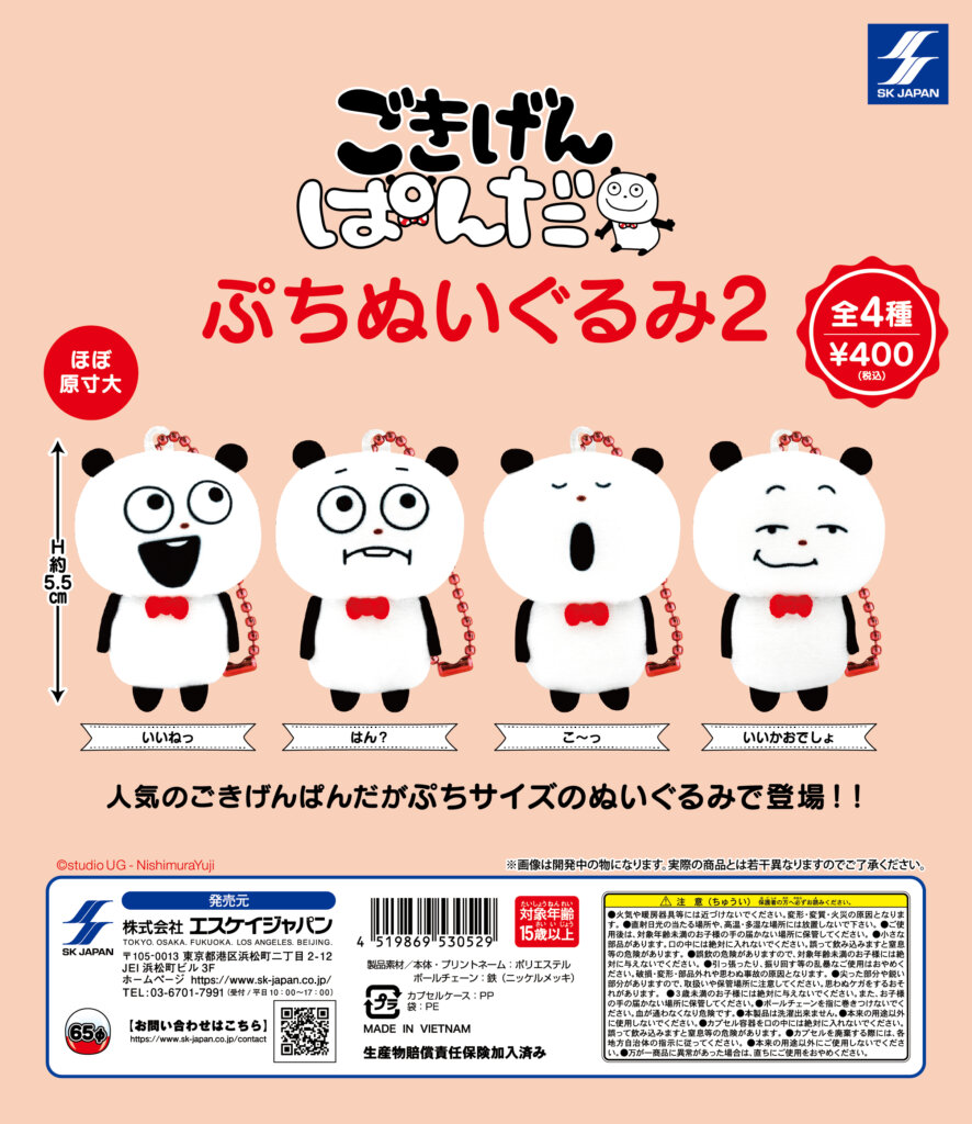 ごきげんぱんだ　ぷちぬいぐるみ2（再販）