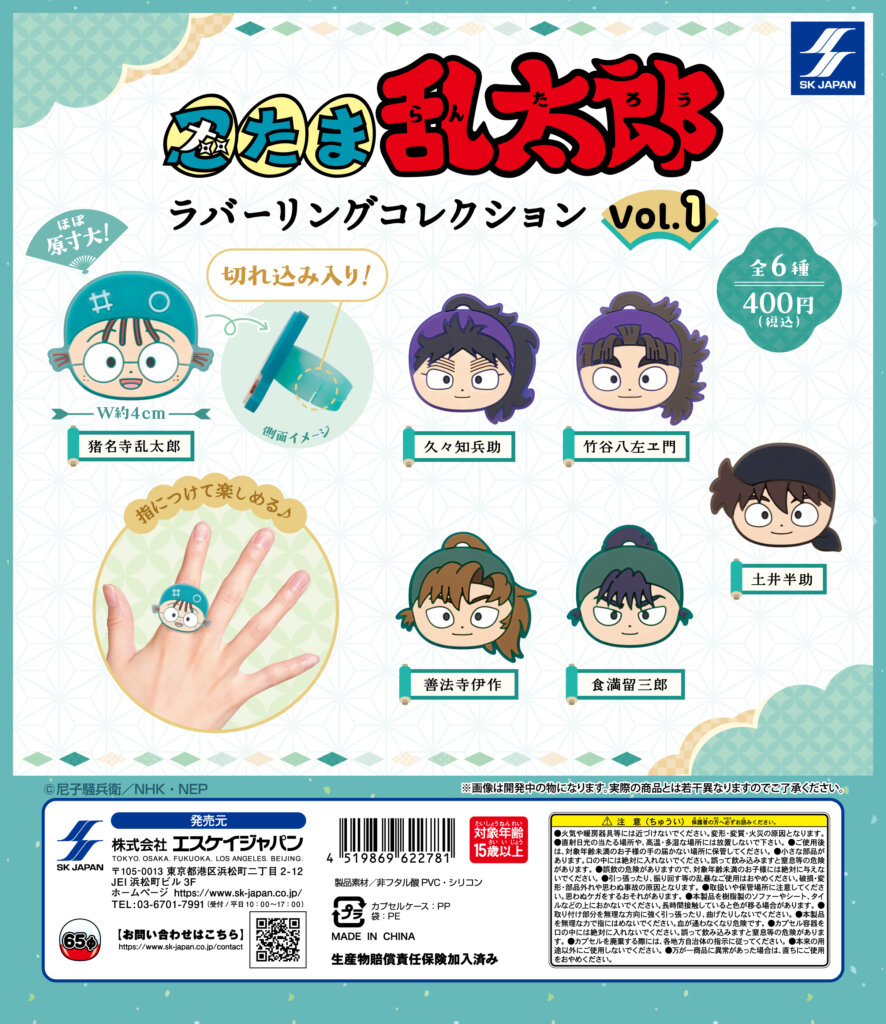 忍たま乱太郎　ラバーリングコレクション Vol.1