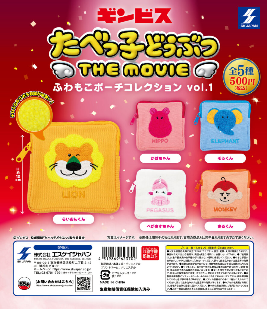 たべっ子どうぶつ THE MOVIE　ふわもこポーチコレクションvol.1